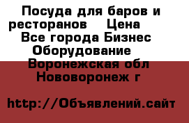 Посуда для баров и ресторанов  › Цена ­ 54 - Все города Бизнес » Оборудование   . Воронежская обл.,Нововоронеж г.